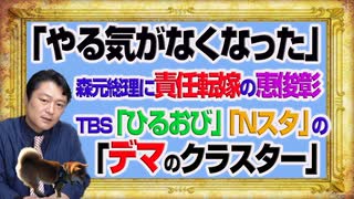 #1100 「やる気がなくなった」と責任を押しつけ恵俊彰。ＴＢＳ「ひるおび」らの「デマのクラスター」で無観客｜みやわきチャンネル（仮）#1250Restart1100