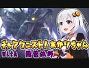 #18【MHRise】チャアク二スト！あかりちゃん【VOICEROID実況】