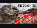【WoT：VK 72.01 (K)】ゆっくり実況でおくる戦車戦Part977 byアラモンド