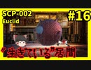 【SCP解説】SCP-002 "生きている"居間 #16【ゆっくり解説】
