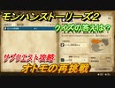 モンハンストーリーズ２　オトモの再挑戦　クイズの答えは？　サブクエスト攻略　＃９０【モンスターハンター ストーリーズ２ ～破滅の翼～】