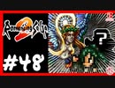 【実質初見】轟くロマンシングサ・ガ2＿#48【復讐のソウジ＆あのお方も参戦】