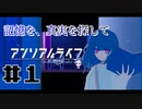 【実況】記憶を、真実を探して 第01回【アンリアルライフ】