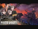 戦車戦ゲム、飲酒プレイ「Panzer Knights」モンコネの防衛戦（シャールB1登場）