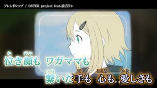 【ニコカラ】フレンドシップ 【onvocal】