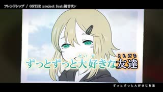 【ニコカラ】フレンドシップ 【offvocal】