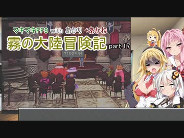 【VOICEROID実況】マキマキFF9 withあかり+あかね 霧の大陸冒険記 Part.17【弦巻マキ・紲星あかり・琴葉茜】