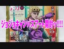 ジョジョキャンバスアート開封ッ!!