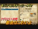 モンハンストーリーズ２　都会はこわいよ　サブクエスト攻略　＃９１【モンスターハンター ストーリーズ２ ～破滅の翼～】