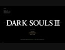 【実況】gdgDARKSOULSⅢ Part1