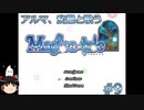 【Magica-tale】ゆっくりが逝く！！迷宮探索物語 #9