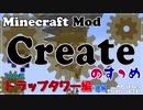 【Minecraft】Createのすゝめ その１４- トラップタワー編-後編【Mod紹介・解説】