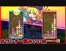【ぷよテト2】全消し戦でもカウンター組みが上手くいった試合