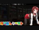 【卓m@s】みりおんクエスト セッション4-1【SW2.5】