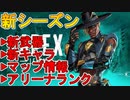 新レジェンドは【シーア】で確定！！新武器として【ランページLMG】が追加予定！！アリーナランクに加えワールドエッジ崩壊！？シーズン10最新アプデ情報【APEX LEGENDS/エーペックスレジェンズ】