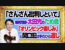#1101 「さんざん批判しといて」太田光ＴＢＳ「サンジャポ」。関口宏は「オリンピック楽しみ」と手のひら返し｜みやわきチャンネル（仮）#1251Restart1101