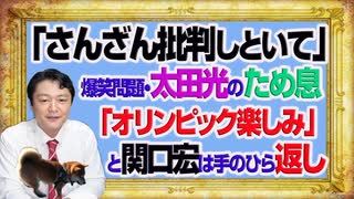 #1101 「さんざん批判しといて」太田光ＴＢＳ「サンジャポ」。関口宏は「オリンピック楽しみ」と手のひら返し｜みやわきチャンネル（仮）#1251Restart1101