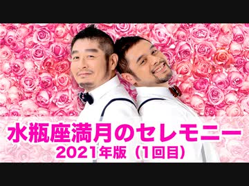 水瓶座満月 1回目 のセレモニー 21年版 解説 講座 動画 ニコニコ動画