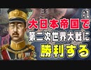 【HOI4】大日本帝国で第二次世界大戦を勝利に導け！Hearts of Iron IV初見実況その１