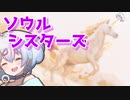 ーソウルシスターズー [MTG]ぱうぺあ娘々のよりシロＭＯ実況：NEW　その６２[パウパー]