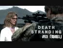 断たれた世界を再びつなげ！：#53【DEATH STRANDING実況】
