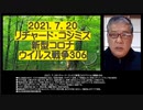 2021.07.20リチャード・コシミズ新型コロナウィルス戦争306　●有害無益馬鹿ワクチン
