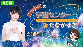 #06_【田中有紀の宇宙センターたなかゆき】限定パートアーカイブ