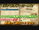 モンハンストーリーズ２　亜種って面白い！その２　ディアブロス亜種のタマゴの場所は？　サブクエスト攻略　＃９２【モンスターハンター ストーリーズ２ ～破滅の翼～】