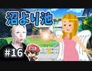 お池にハマってさぁ大変。【──ｯ違う!!!】＃16