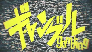 ギャンブル 歌ってみた / ミラマイ