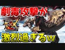 【MHXX】紫毒姫リオレイアの劇毒攻撃が強烈過ぎてヤバいｗ