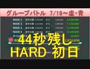 BLEACH ブレソル実況 part2190(グループバトル 7/19-虚・青 HARD初日)