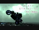断たれた世界を再びつなげ！：#54【DEATH STRANDING実況】