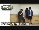 【公式】神谷浩史・小野大輔のDear Girl〜Stories〜 第745話 (2021年7月17日放送分)