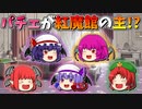 【ゆっくり茶番】紅魔館の主になったパチュリー