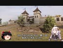 【Chivalry 2】ゆっくり＆あかりちゃんの千葉探検その２