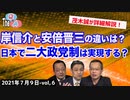 ■YouTube非公開■安倍晋三と祖父の岸信介の違いは？日本で二大政党制は実現する？⑥【The Q&A (7_9)】
