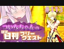 【FGO】ついなちゃんのほぼ日刊フリークエスト part113 - 黄金郷