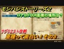 モンハンストーリーズ２　亜種って面白い！その３　ロアルドロス亜種の場所は？　サブクエスト攻略　＃９３【モンスターハンター ストーリーズ２ ～破滅の翼～】