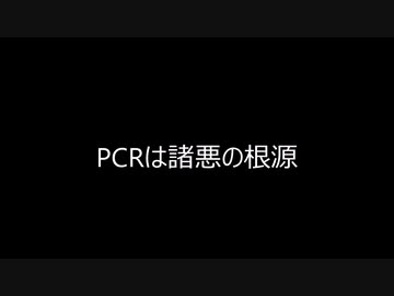 PCRは諸悪の根源