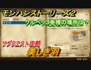 モンハンストーリーズ２　美しき羽　クルペッコ亜種の場所は？　サブクエスト攻略　＃９４【モンスターハンター ストーリーズ２ ～破滅の翼～】