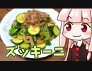 茜の豚肉ズッキーニ炒め ‐ 琴葉御膳 #26