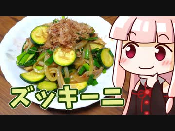 茜の豚肉ズッキーニ炒め ‐ 琴葉御膳 #26