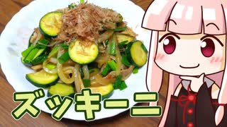 茜の豚肉ズッキーニ炒め ‐ 琴葉御膳 #26