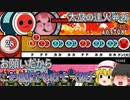 【ゆっくり実況】ｲﾔﾗｼｲ配置はやめて（泣） 太鼓さん次郎　YOAKE ＃26