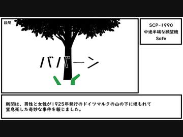【ゆっくり紹介】SCP-1990【中途半端な願望機】