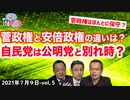 ■YouTube非公開■菅総理は官房長官が限界？安倍前総理の違いは？自民党は公明党と別れ時？」【The Q&A (7_9)】