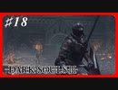 【初見実況】ゲーム下手がダークソウルⅢもクリアするまで その１８【DARK SOULSⅢ 】