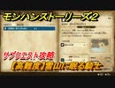 モンハンストーリーズ２　【高難度】雪山に眠る騎士　サブクエスト攻略　＃９５【モンスターハンター ストーリーズ２ ～破滅の翼～】