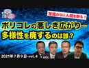 ■YouTube非公開■もぎせか、紳士淑女はNGワード、パヨクの狂気【The Q&A (7_9)】